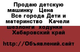 Продаю детскую машинку › Цена ­ 500 - Все города Дети и материнство » Качели, шезлонги, ходунки   . Хабаровский край